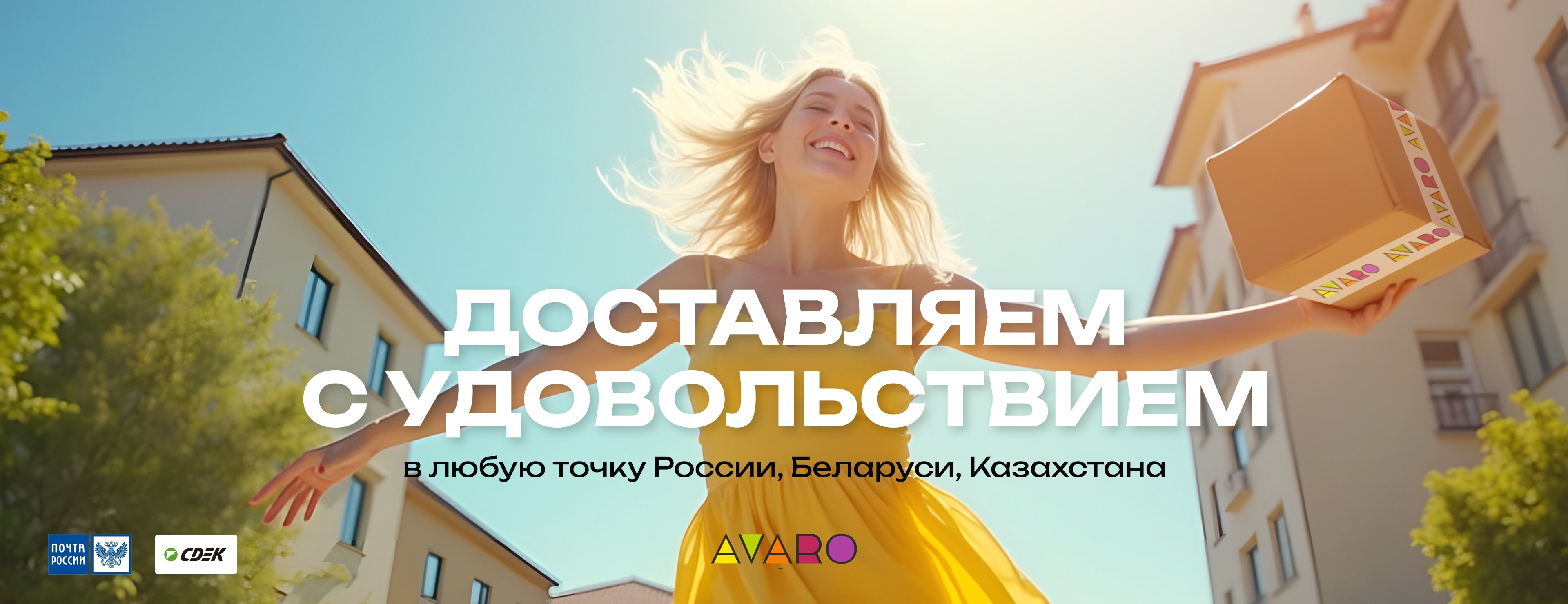 Avaro - доставляем с удовольствием