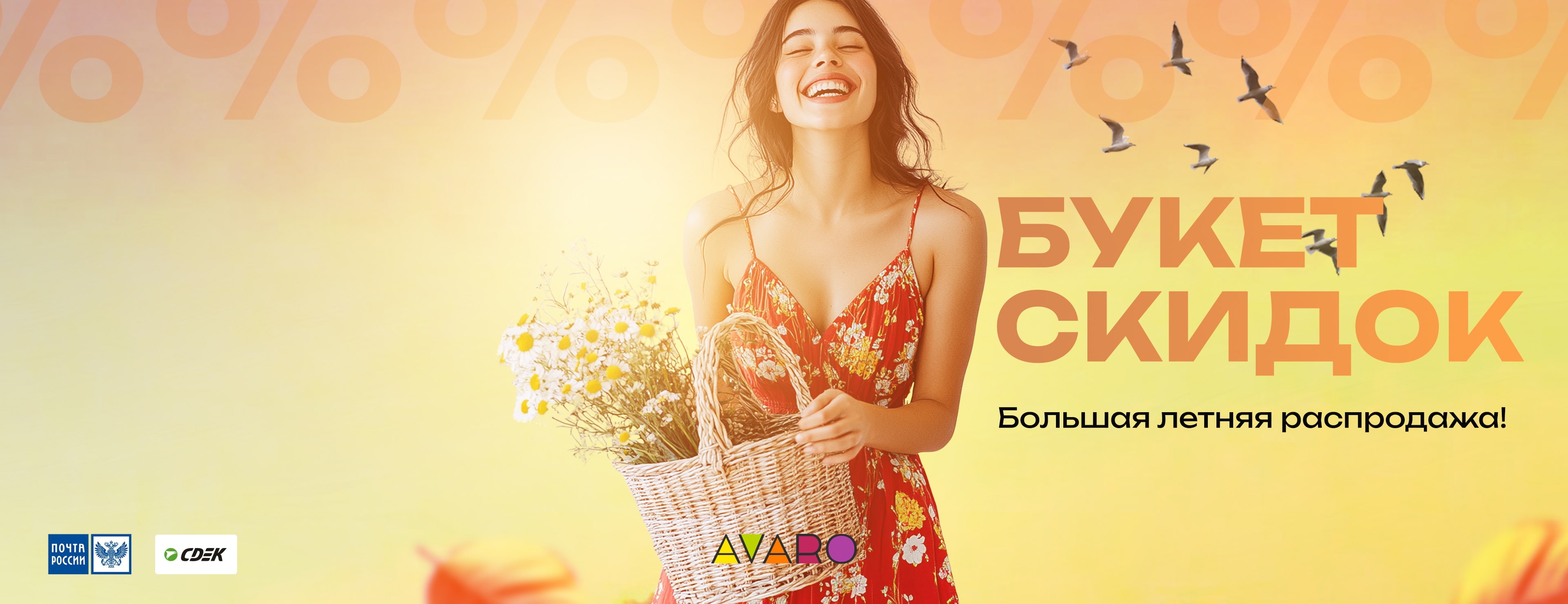 Avaro - Букет скидок