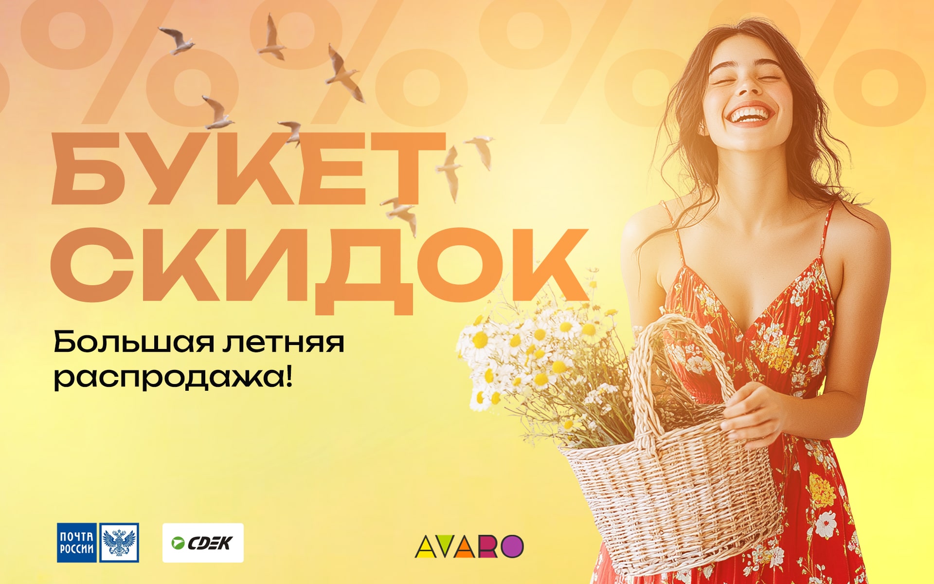 Avaro - Букет скидок